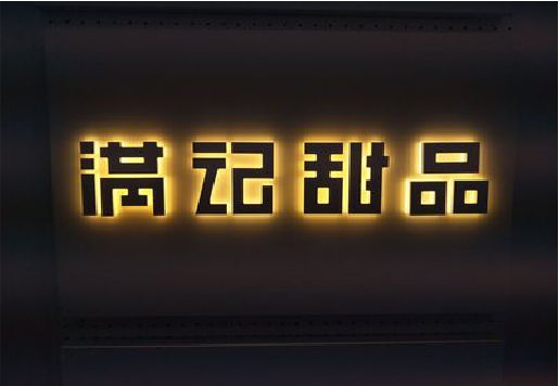 全州发光字＆发光字招牌