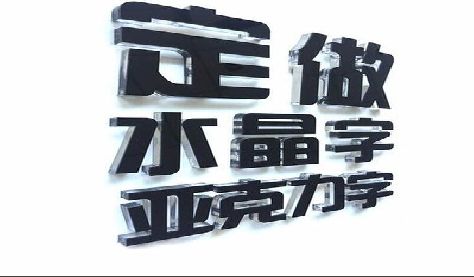全州门头水晶字的制作过程。