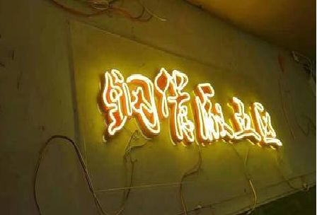 全州发光字招牌造型设计。