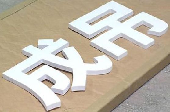 全州PVC字广告制作介绍。