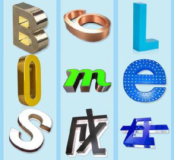 全州门头广告字的种类。