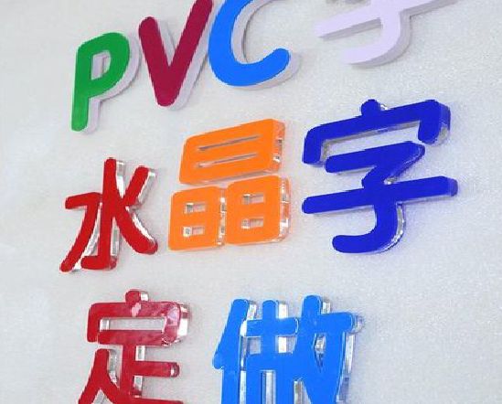 全州门头水晶字的制作过程。