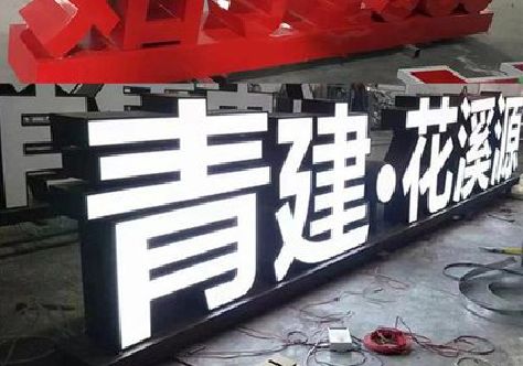 全州打造更有特色的发光字招牌。