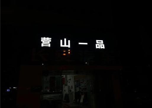 全州发光字门头招牌日耗电量。