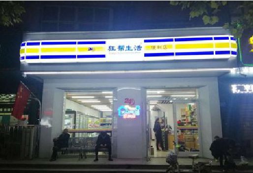 全州连锁店超市招牌制作。