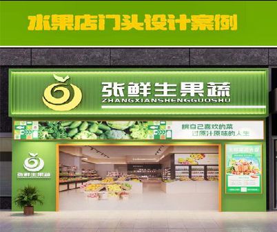 全州生鲜超市门头设计应注意什么？