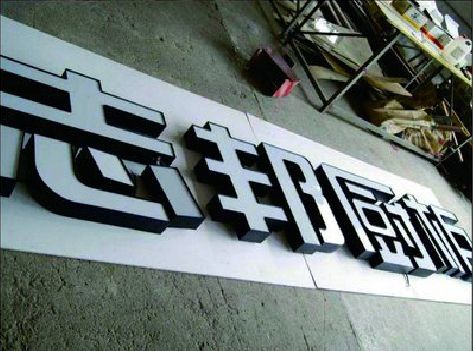 全州不同门头广告招牌的工艺及适用行业。